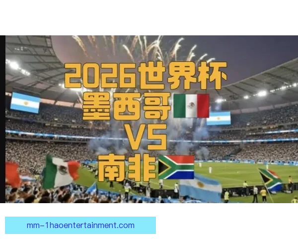 2026世界杯官方推出全新实时球员位置数据引领赛场革命